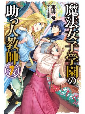 cover image of 魔法女子学園の助っ人教師7
